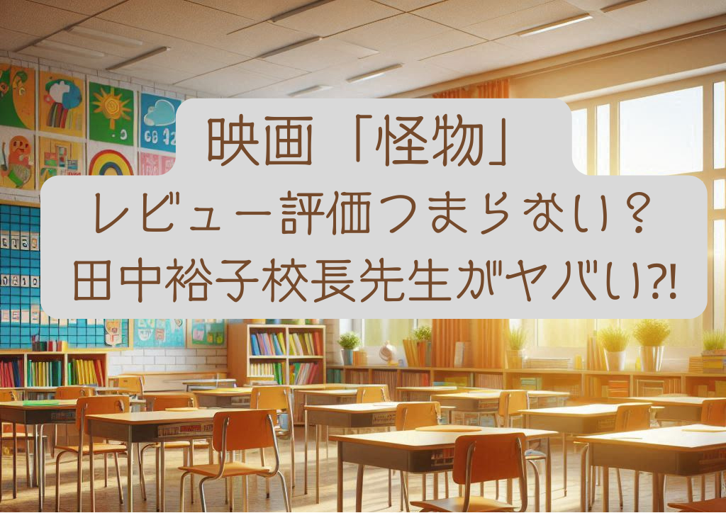 映画『怪物』レビュー評価・つまらない？田中裕子校長先生がヤバい？