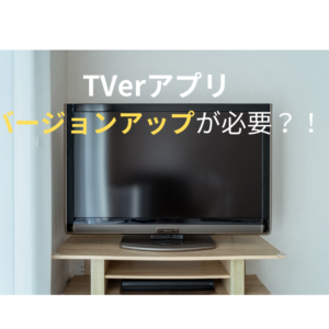 TVerって？料金は？アプリのバージョンアップが必要です？！