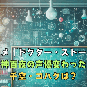 アニメ『ドクターストーン』石上白夜声優変わった？千空、コハクは？