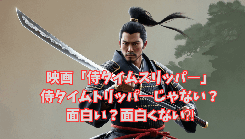 「侍タイムスリッパー」侍タイムトリッパーじゃない？面白い？面白くない？