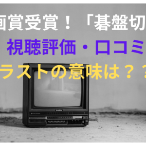 映画賞受賞！草彅剛主演映画「碁盤切り」視聴評価・口コミ・ラストの意味は？