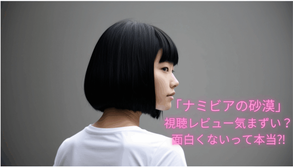 映画「ナミビアの砂漠」視聴レビュー気まずい？面白くないって本当⁈