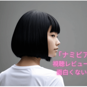 映画「ナミビアの砂漠」視聴レビュー気まずい？面白くないって本当⁈