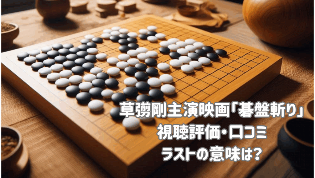 映画賞受賞！草彅剛主演映画「碁盤切り」視聴評価・口コミ・ラストの意味は？