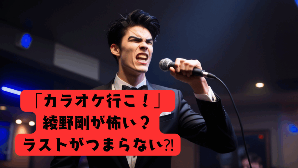 映画「カラオケ行こ！」配信開始！綾野剛が怖い⁈ラストつまらない⁈