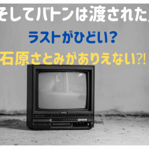 「そしてバトンは渡された」ラストがひどい？石原さとみがありえない？