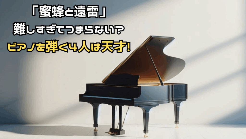 「蜜蜂と遠雷」難しくてつまらない？ピアノを本当に弾いてる4人は天才！