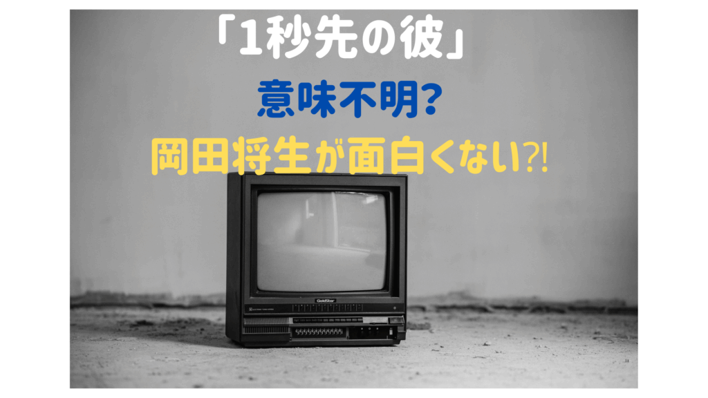 クドカン脚本「1秒先の彼」意味不明？岡田将生が面白くない？