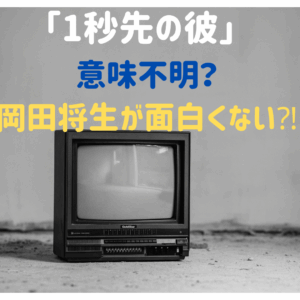 クドカン脚本「1秒先の彼」意味不明？岡田将生が面白くない？