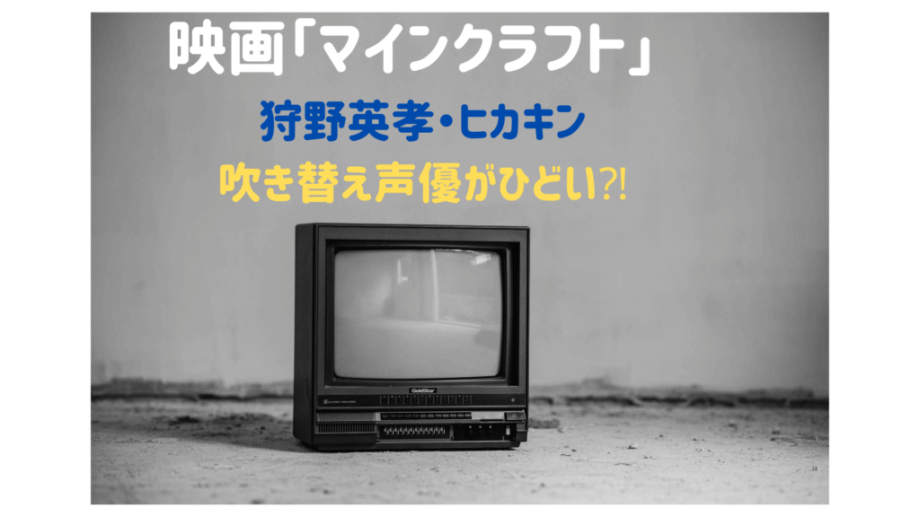 映画「マインクラフト」ヒカキン・狩野英孝吹き替えがひどい⁈面白いの声も！