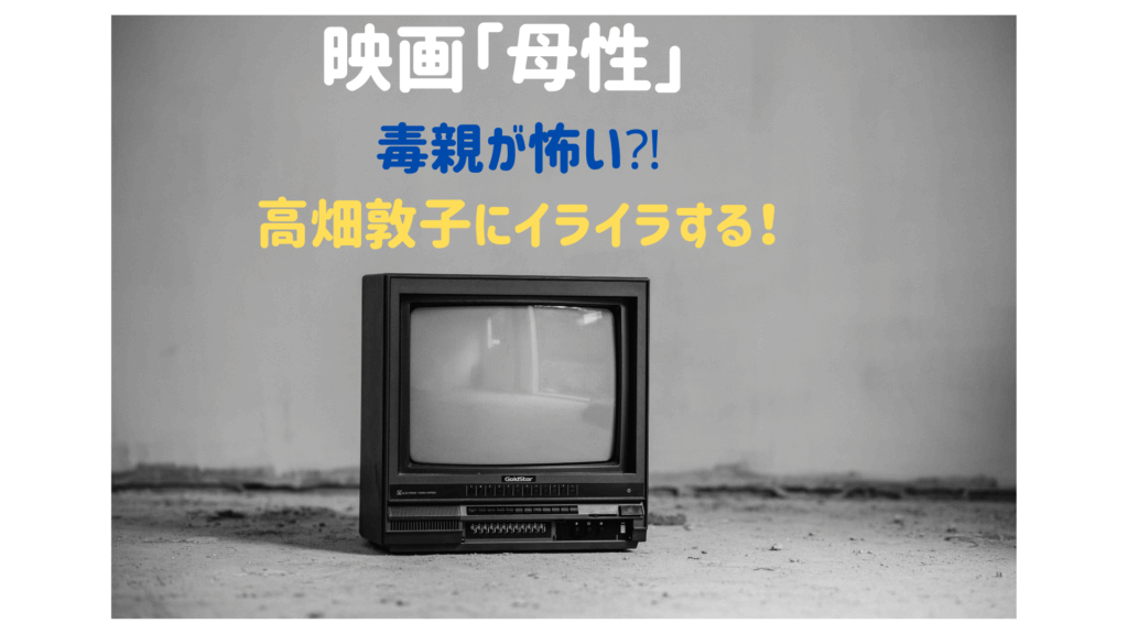 「母性」最後の意味が分からない？毒親が怖い！高畑敦子にイライラする…