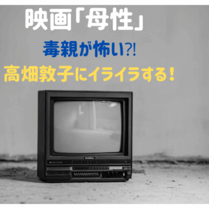「母性」最後の意味が分からない？毒親が怖い！高畑敦子にイライラする…