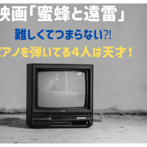 「蜜蜂と遠雷」難しくてつまらない？ピアノを本当に弾いてる4人は天才！