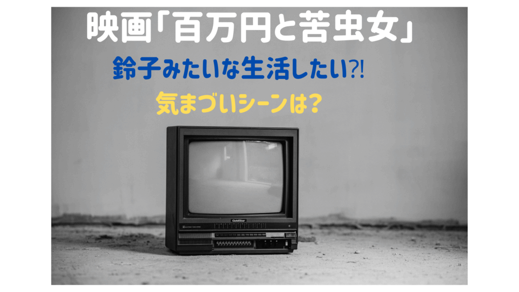 映画「百万円と苦虫女」鈴子みたいな生活したい？気まづいシーンは？