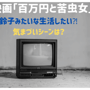 映画「百万円と苦虫女」鈴子みたいな生活したい？気まづいシーンは？