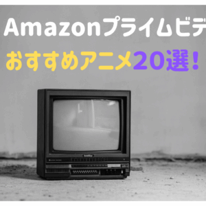 プライムビデオで視聴可能～おすすめアニメをご紹介～