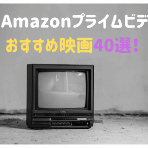Amazonプライムビデオで視聴可能～おすすめ映画作品40選～