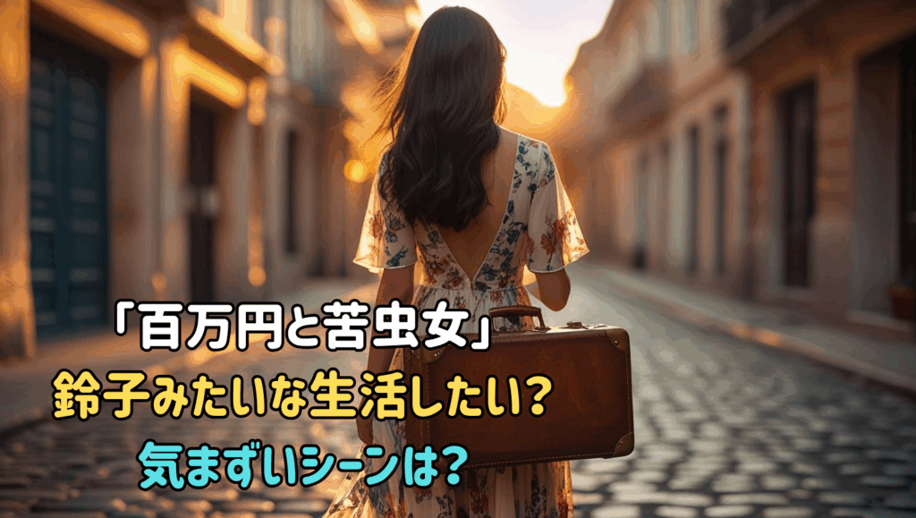 映画「百万円と苦虫女」鈴子みたいな生活したい？気まづいシーンは？