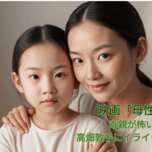 「母性」最後の意味が分からない？毒親が怖い！高畑敦子にイライラする…