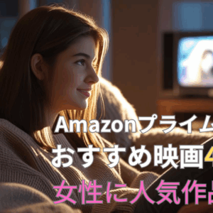 Amazonプライムビデオおすすめ映画作品40選！女性に人気の作品は？
