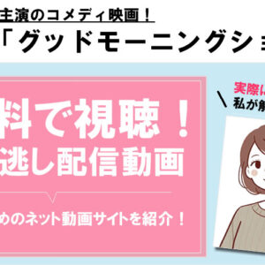 「グッドモーニングショー」見逃し配信動画はどこで見れる？無料で見る方法は⁈