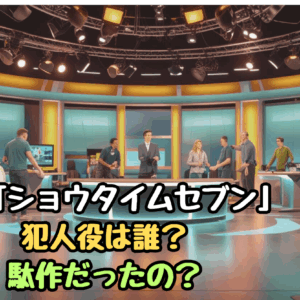 映画「ショウタイムセブン」犯人役は誰？最後どうなった？駄作だった⁈