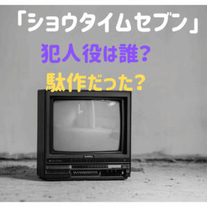 映画「ショウタイムセブン」犯人役は誰？最後どうなった？駄作だった⁈