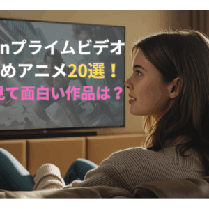 Amazonプライムのおすすめアニメ20選！大人が見ても面白い作品は？