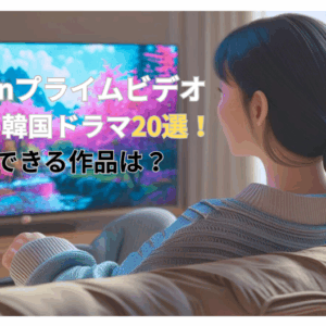Amazonプライムビデオでおすすめ韓国ドラマ20選！没入できる作品は？