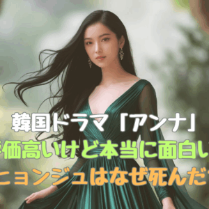 韓国ドラマ「アンナ」評価高いけど本当に面白い？ヒョンジュはなぜ死んだ？