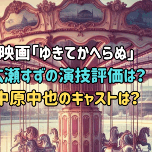 映画「ゆきてかへらぬ」広瀬すずの演技評価は？中原中也役のキャストは？