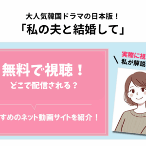 日本版「私の夫と結婚して」配信はどこで見れる？無料で見る方法は？