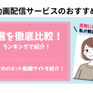 動画配信サービスのおすすめ７選を徹底比較！ランキングで紹介！