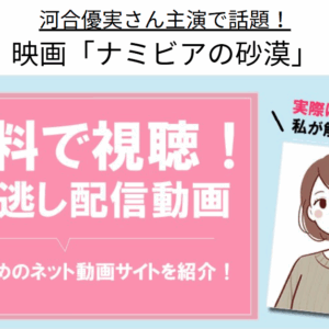 「ナミビアの砂漠」見逃し配信どこで見れるの？無料で見る方法は？
