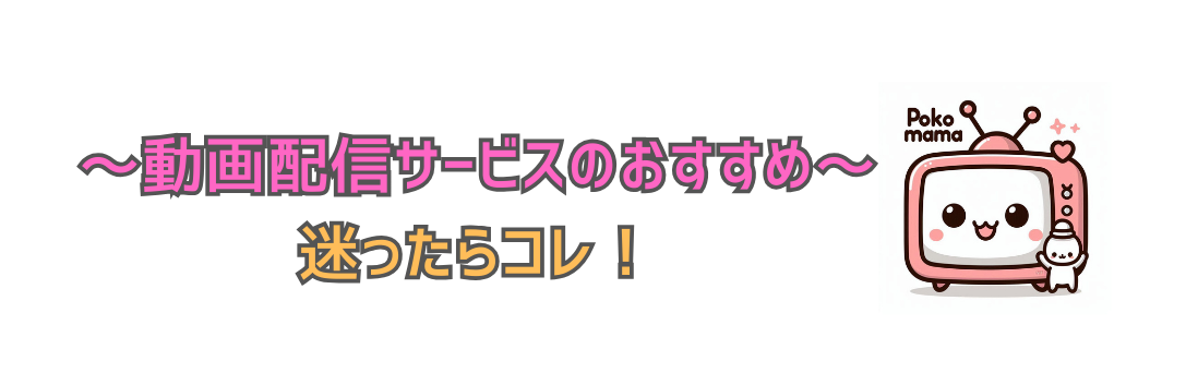 動画配信サービスのおすすめまとめ～迷ったらコレ！