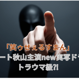 「笑ゥせぇるすまん」ロバート秋山主演new実写ドラマ!トラウマ級？