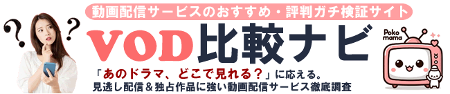 VOD比較ナビ~動画配信サービスのおすすめ・評判ガチ検証サイト